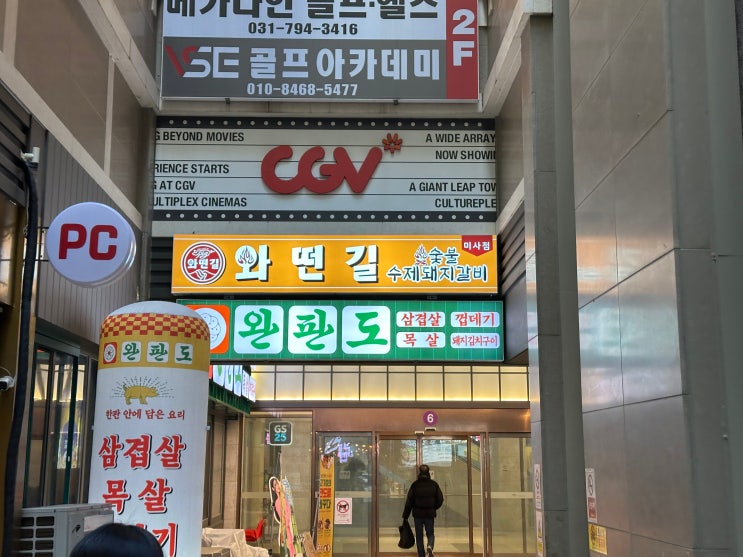  [하남 미사] 가성비가 훌륭했던 점심 맛집 와떤길 후기