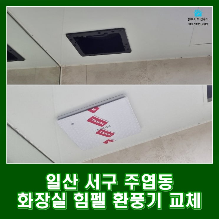  일산 화장실 환풍기 교체 힘펠 시공 후기