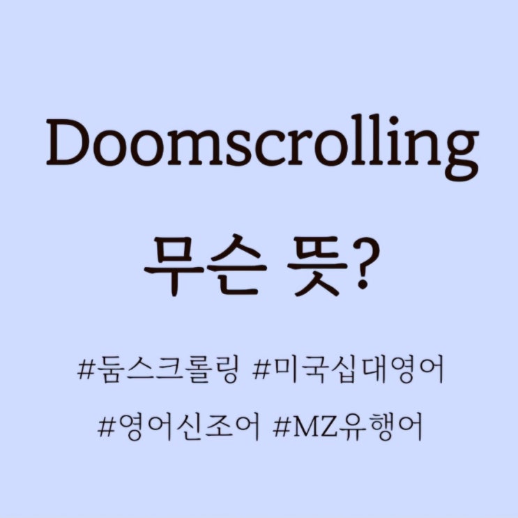  Doomscrolling 무슨 뜻?