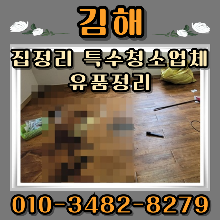  김해집정리 특수청소업체 유품정리했어요