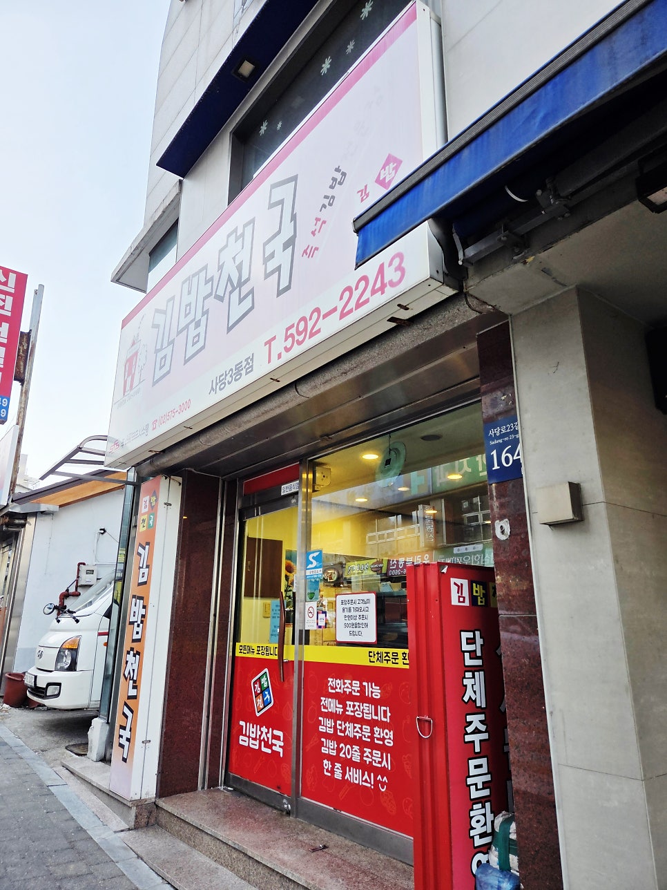 김밥천국 사당3동점 사진 1