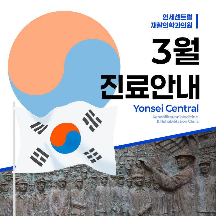  낙원상가정형외과 연세센트럴재활의학과 3월 진료안내