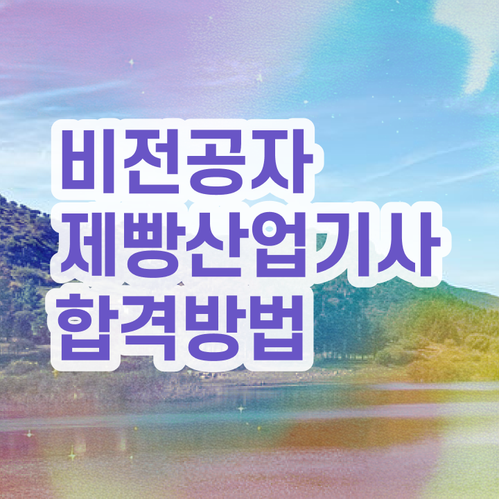  제빵산업기사 취득자격 온라인으로 간단하게 성공한 전략