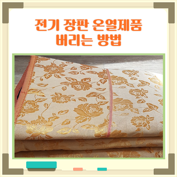  전기장판 버리는법 처리 비용과 올바른 배출 방법 총정리