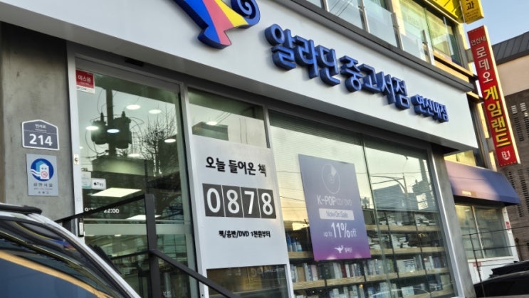  [연신내 알라딘 중고서점] 책판매를 위해 방문 및 판매꿀팁!(중고상품 매입여부체크, 주차)