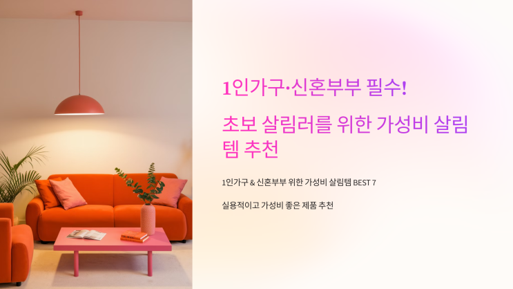  1인가구·신혼부부 필수! 초보 살림러를 위한 가성비 살림템 추천