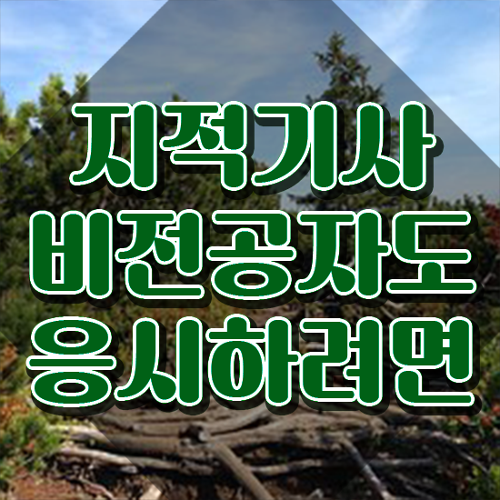  지적기사 시험응시자격 인강으로 단기간에 완료한 비법