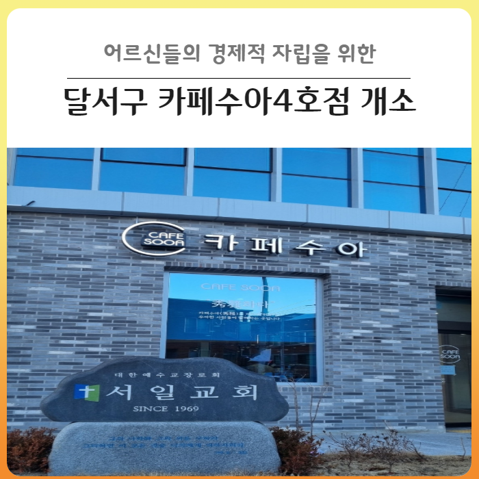 [대구 달서구] 시니어클럽 카페수아4호점이 개소했습니다!