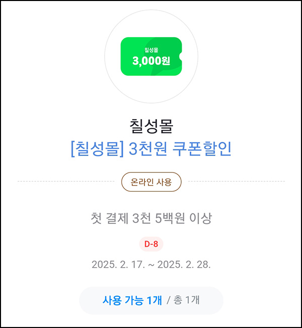 칠성몰 카카오페이 3,000원할인쿠폰(3,500원이상)전원~02.28 칠성몰 카카오페이 3,000원할인쿠폰(3,500원이상)전원~02.28