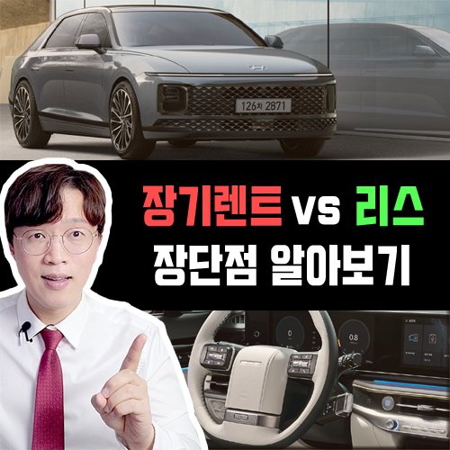  신차 장기렌트카 vs 신차 리스 장점 단점 장단점 정리 / 1탄 보험 편