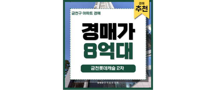금천구아파트경매 금천롯데캐슬 서울 준신축 급급매 정보 금천구아파트경매 금천롯데캐슬 서울 준신축 급급매 정보