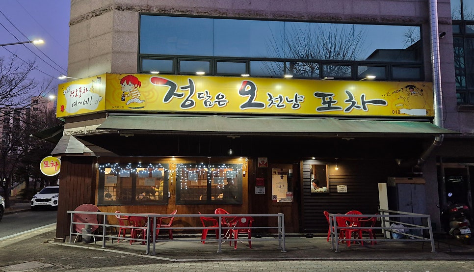 정담은 오천냥 포차 사진 2