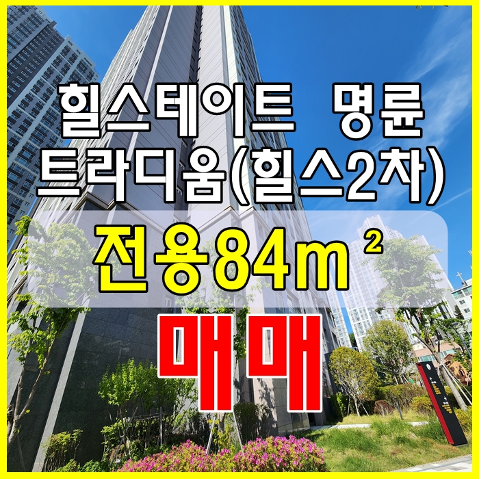  동래 힐스테이트 명륜 트라디움 아파트 매매_명륜 힐스2차 전용84 9.3억
