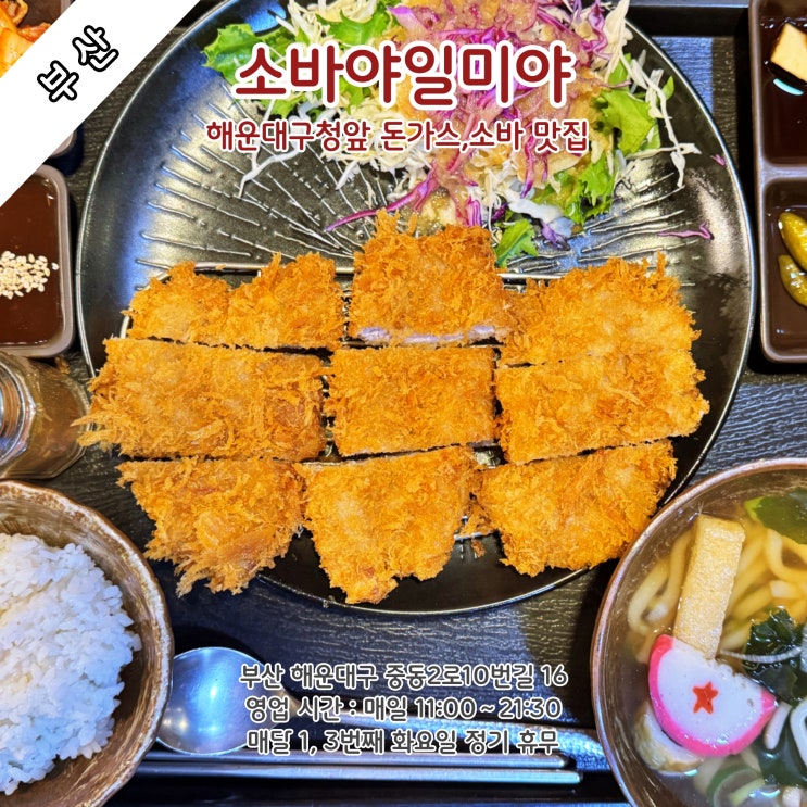  [부산] 해운대구청앞 오래된 돈가스, 소바 맛집'소바야일미야'