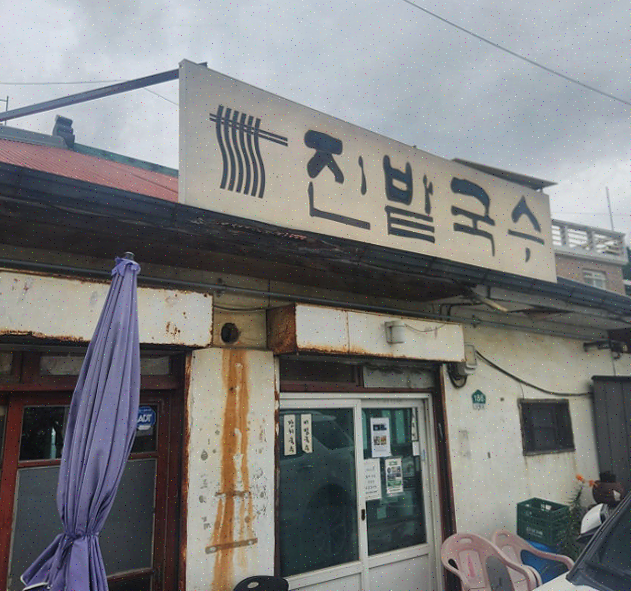  일산 국수 맛집 진밭국수 1호점에서 가족과 행복한 외식