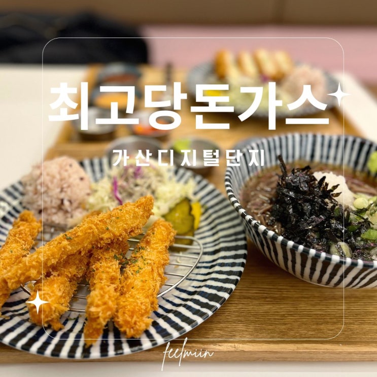  가산디지털단지 가성비 맛집 직장인 점심으로 최고당돈가스