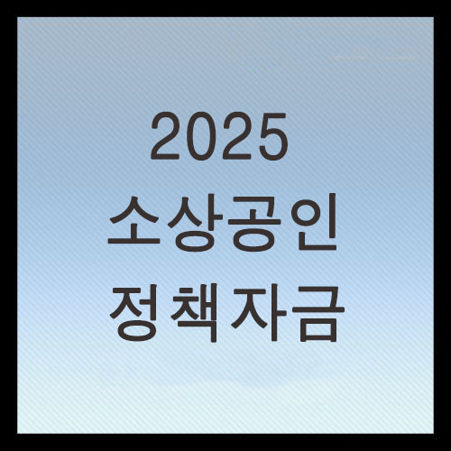  2025 소상공인진흥공단 정책자금 총정리