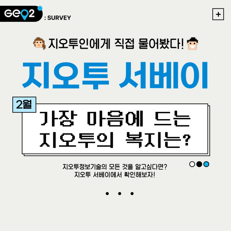  2월 지오투 서베이_가장 마음에 드는 회사 복지는?