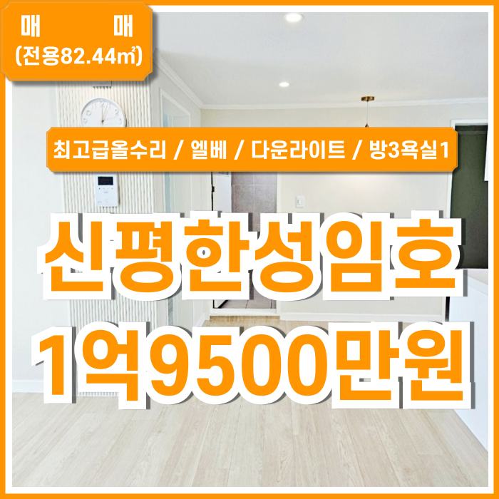  [매매] 부산 사하구 신평한성임호아파트 방3 욕실1 최고급 세련된 상태로 올수리된 신평올리모델링아파트 엘베 다운라이트 중문