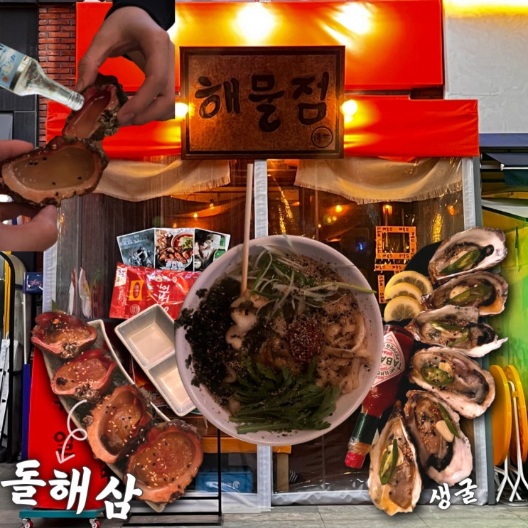  대전 봉명동 신상 술집 해물점 포차 솔직한.. 후기 (+ 돌멍게 파는곳)