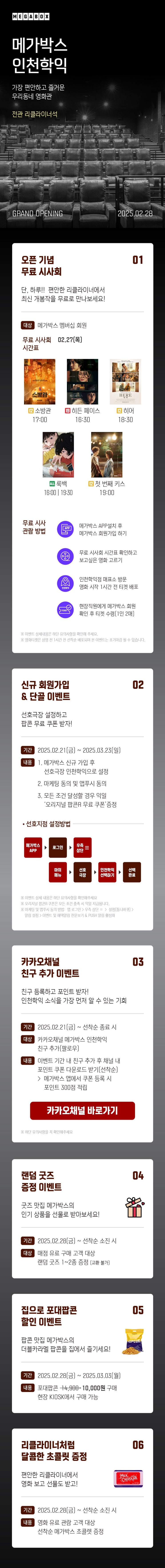  [메가박스] 전관 리클라이너 영화관 '메가박스 인천학익' 신규 오픈