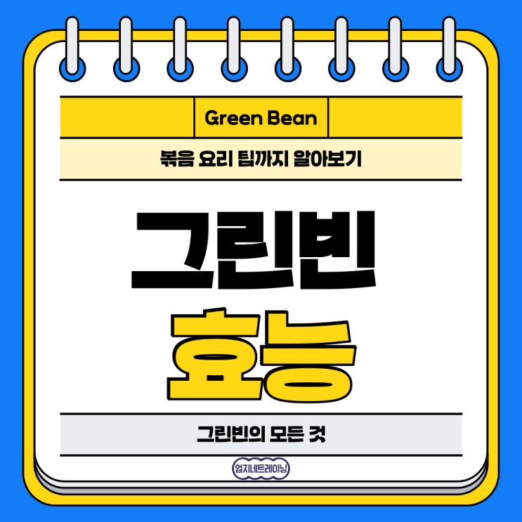  그린빈 효능을 알아보고 볶음 요리 팁