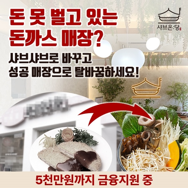  [창업 정보]샤브샤브 프랜차이즈 혜택 지역별 1호점 실내 인테리어 2천만원 상당 무료 시공