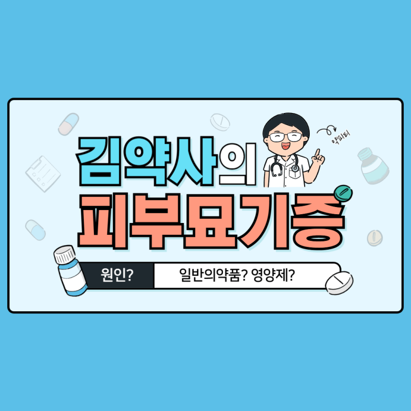 피부묘기증, 왜 생길까? 증상부터 약국에서의 관리까지!