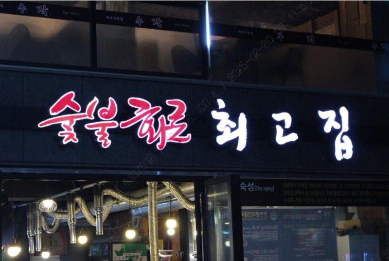 공주시 신관동 주변 맛집 숯불화로 최고집