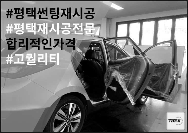  평택썬팅재시공맛집#뒷면 뽀글이 시공후기#깔끔한시공#높은 시인성#합리적인가격#티벡스비전점