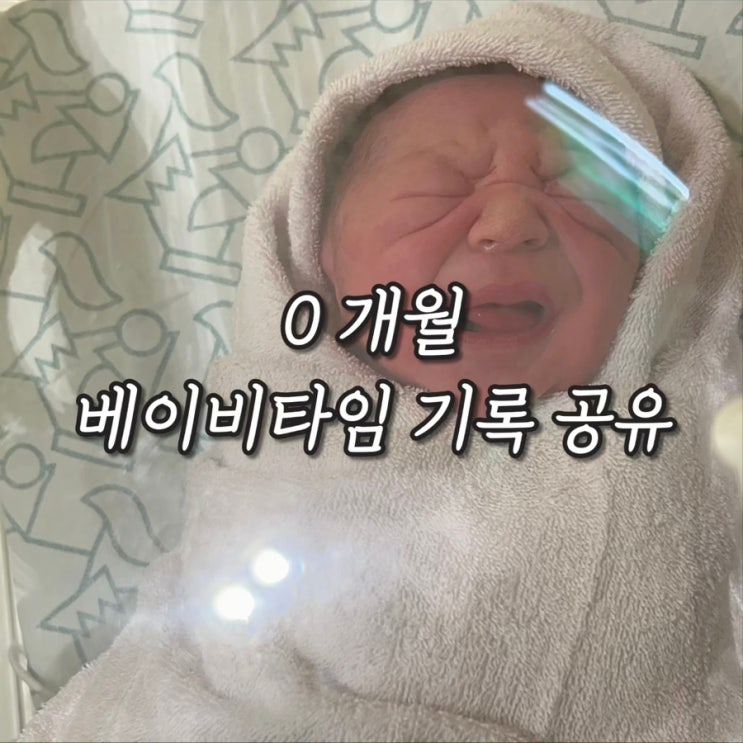  0개월 베이비타임 기록 공유