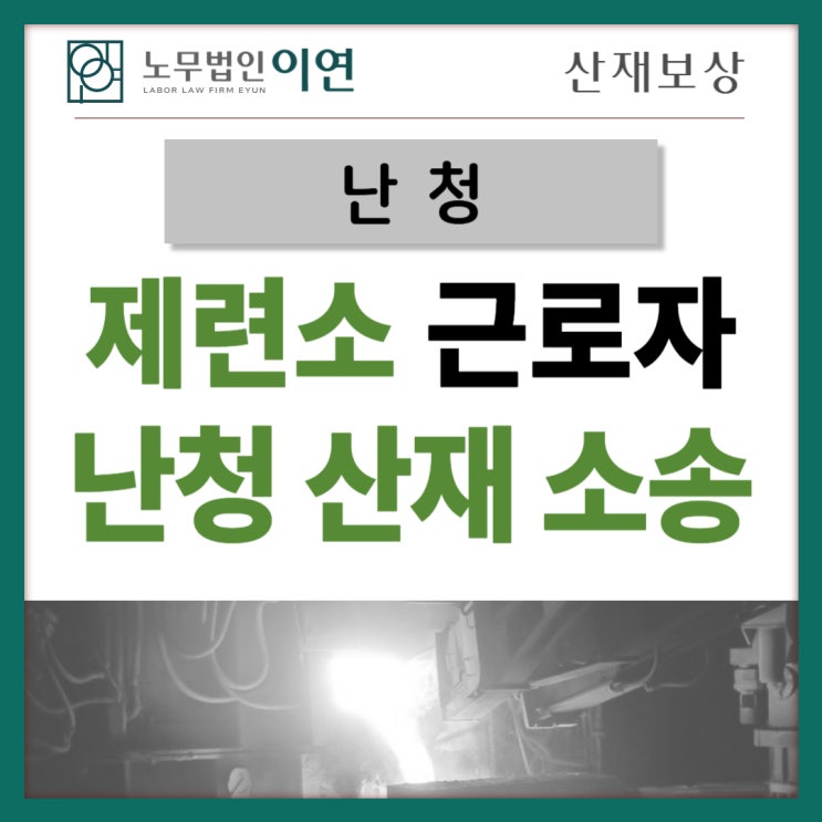  난청산재 : 제련소근로자 난청부지급 소송까지