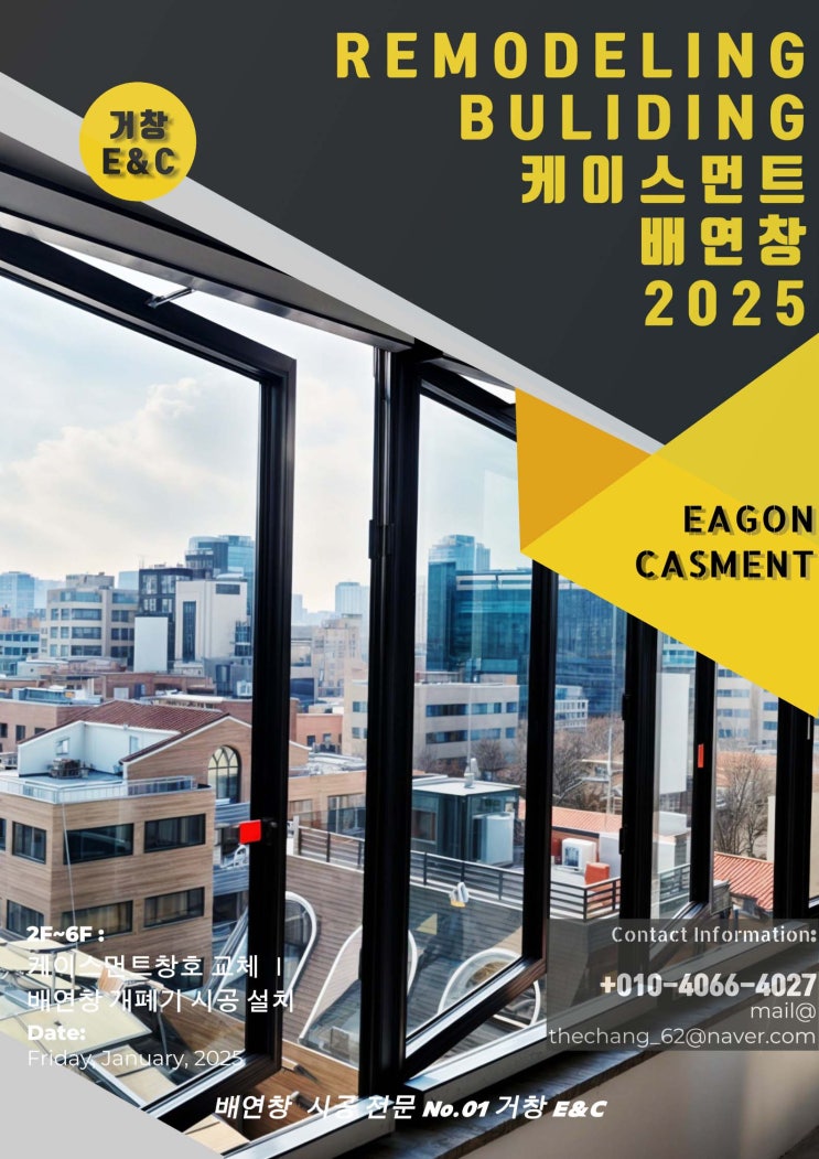  양재천로 리모델링 창호교체 배연창 시공 설치