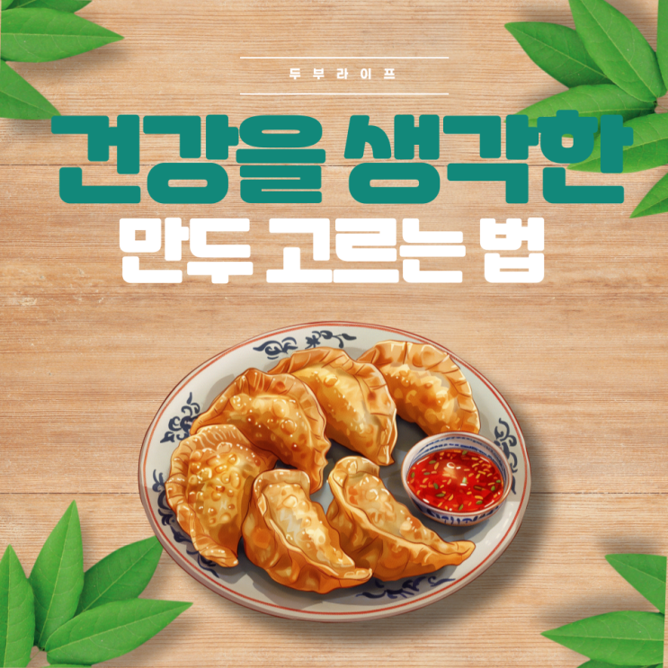  건강한 만두 고르는 법(첨가물, 폴리인산나트륨, 메타인산나트륨, 피로인산나트륨, 국산, 돼지고기, 부추, 나트륨, 천연재료)