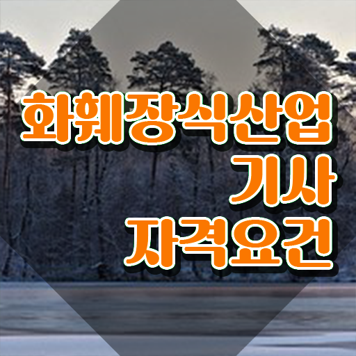  화훼장식산업기사 시험응시조건 집에서 온라인으로 빠르게 완료한 방법