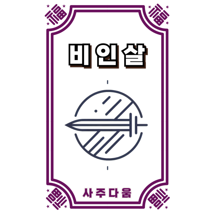  비인살[飛刃煞] - 칼이 날아오는 사주!? / 신살 / 비인살 뜻, 사주 비인살, 비인살 일주, 현침살, 양인살, 백호살
