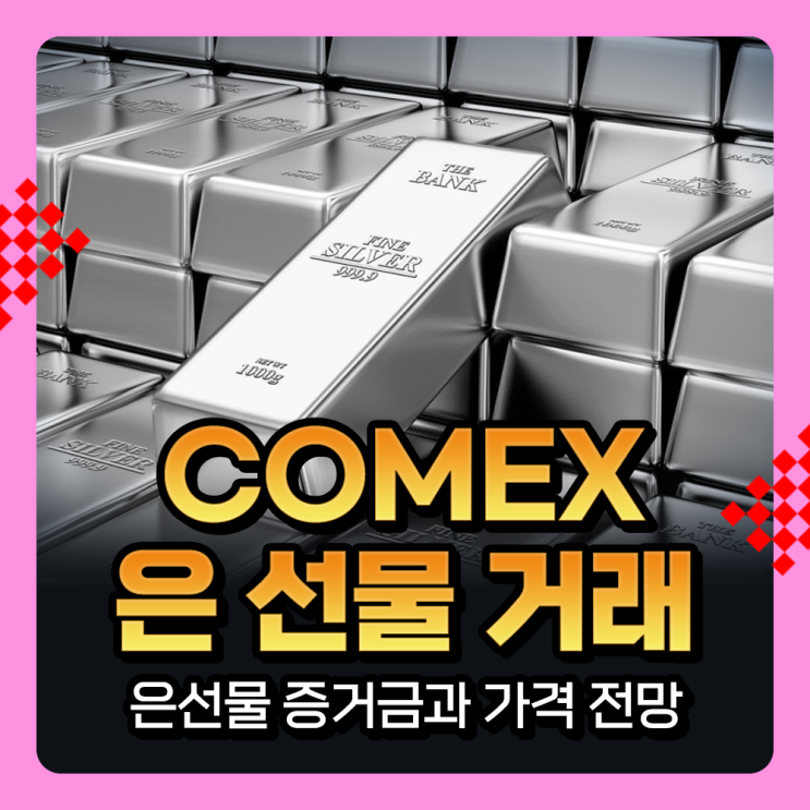  COMEX Silver 은선물거래, 안전자산 은 투자 방법