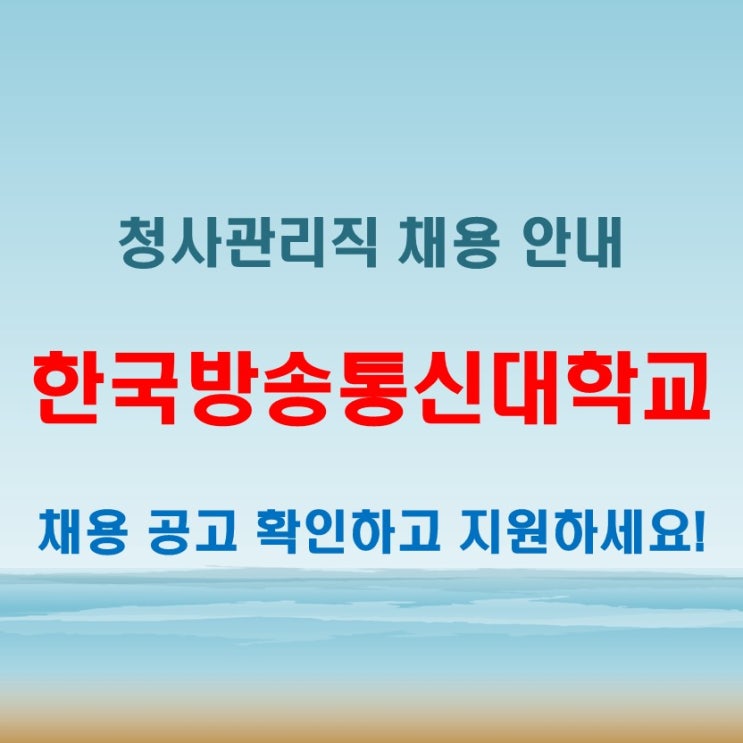  공무직 채용공고 한국방송통신대학교 청사관리직 방호 ~3/4일까지