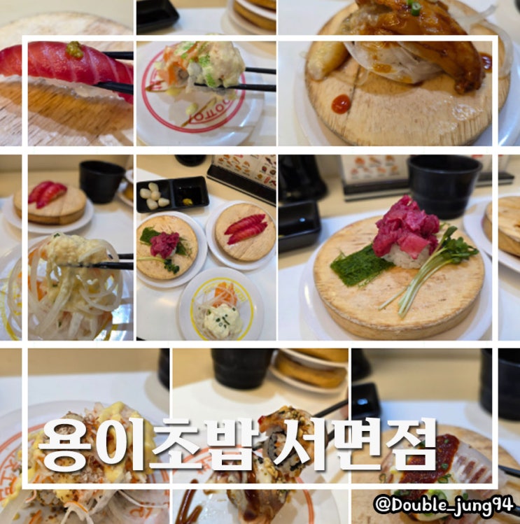  부산 서면 가성비 좋은 회전 초밥 맛집 용이초밥 서면점