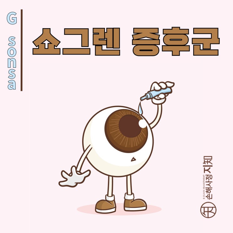  쇼그렌 증후군 – 내 몸이 스스로 수분을 없앤다고요? - [질병정보, Why]