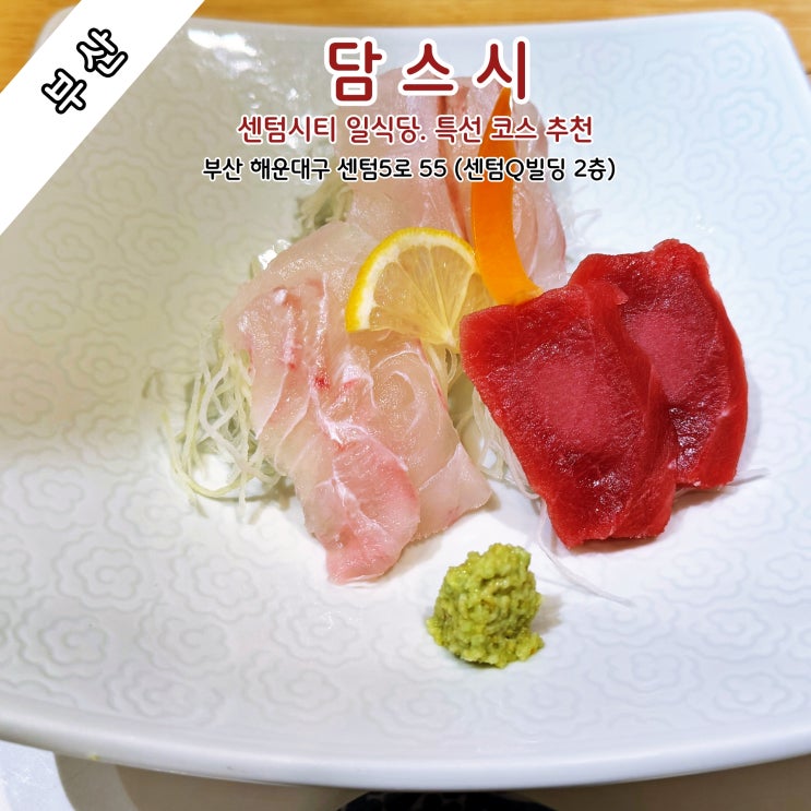 [부산] 센텀시티 가성비 좋은 일식당 '담스시', 특선 코스 추천