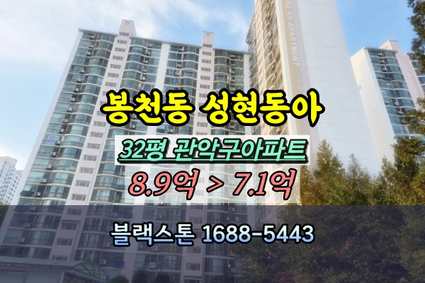  봉천동 성현동아 아파트 경매 32평 [2024타경119829]