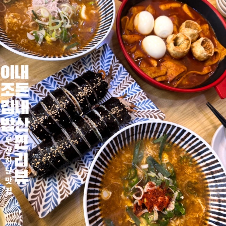  [이조김밥]하단로컬분식집 동네찐주민단골김밥맛집 하단혼밥맛집 사하구김밥맛집 4번방문한찐리뷰