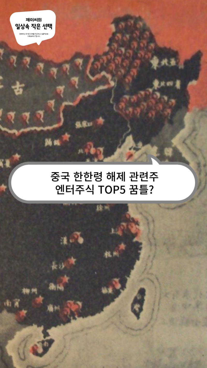 중국 한한령 해제 관련주, 엔터주식 TOP5 꿈틀? : 네이버 블로그