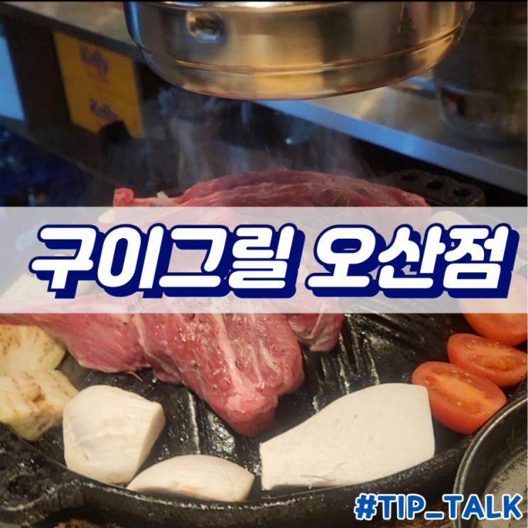  오산 양갈비 맛집 구이그릴 오산점