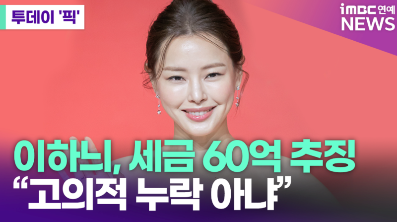 배우 이하늬, 세금 탈루 및 횡령 의혹…고발까지 이어져