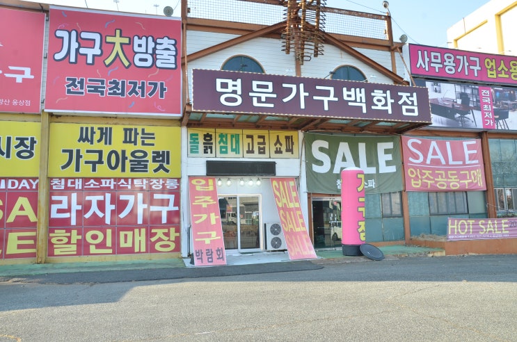  입주 또는 이사가구 세일 매장 양산가구거리를 가보다