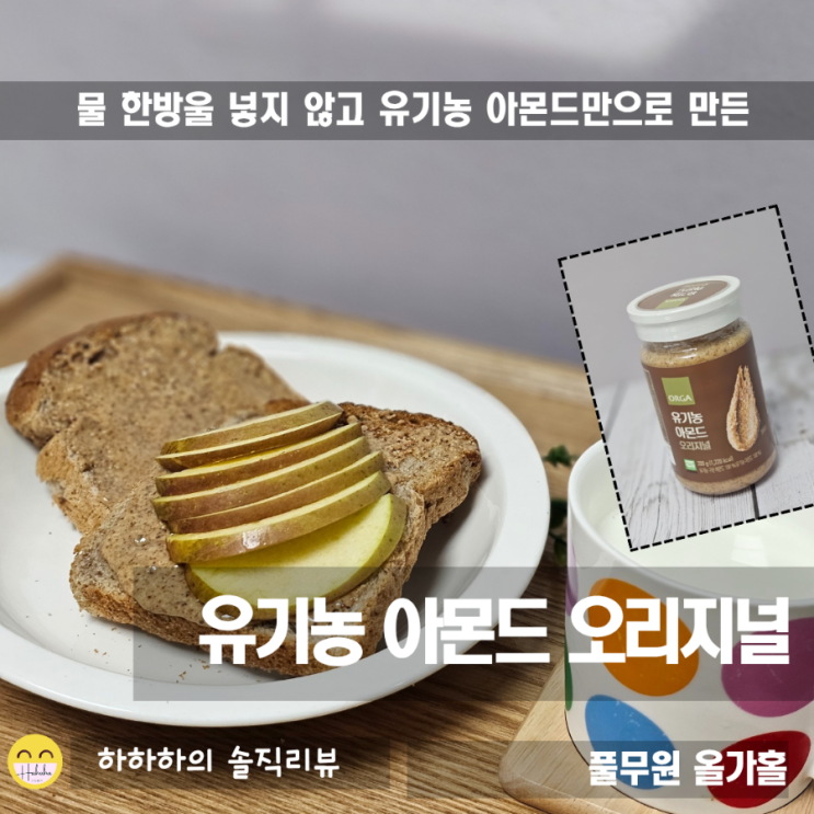 올가홀푸드 아몬드 스프레드, 물을 넣지 않은 유기농 오리지널