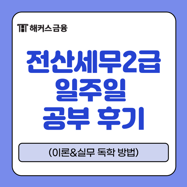 전산세무2급 일주일 공부 후기(이론&실무 독학 방법) 전산세무2급 일주일 공부 후기(이론&실무 독학 방법)