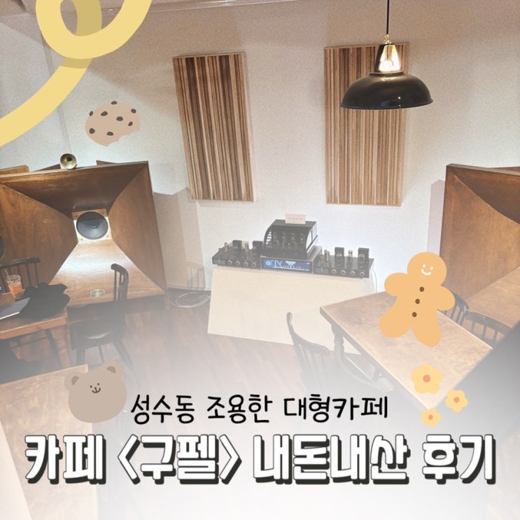  성수동 편안하고 조용한 대형 카페 | 뚝섬역 카페 <구펠> 내돈내산 후기